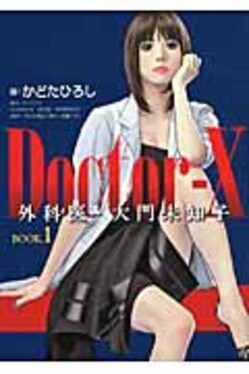 Doctor-X外科医・大門未知子BOOK.1 | 誠品線上