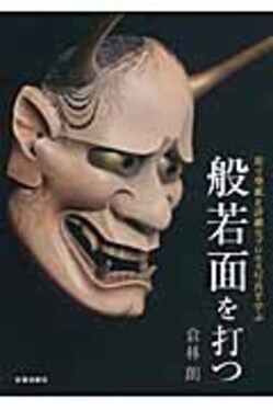 般若面を打つ | 誠品線上