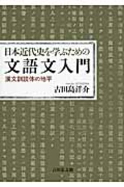 日本近代史を学ぶための文語文入門 | 誠品線上