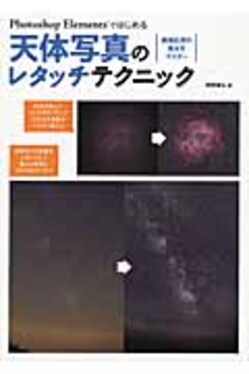 Photoshop Elementsではじめる天体写真のレタッチテクニック | 誠品線上