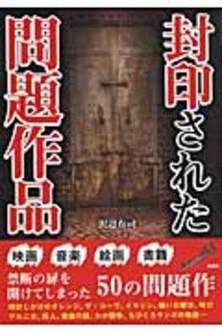 封印された問題作品 | 誠品線上
