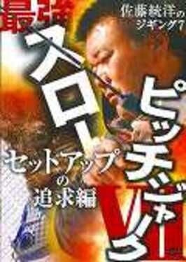 ＤＶＤ＞佐藤統洋のジギング ７/岳洋社/佐藤統洋（DVD-ROM） Amazon.co.jp: 佐藤統洋のジギング最強スローピッチジャーク 2