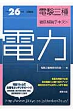 電験三種徹底解説テキスト  電力　〔平成２６年度試験版〕 /実教出版/電験三種教育研究会（単行本） 電験三種徹底解説テキスト電力〔平成26年度試験版〕 | 誠品線上