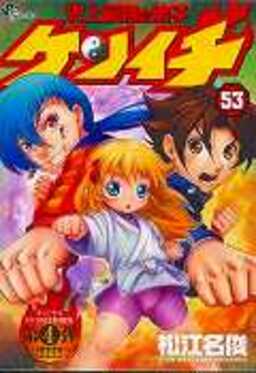 史上最強の弟子ケンイチ53 | 誠品線上