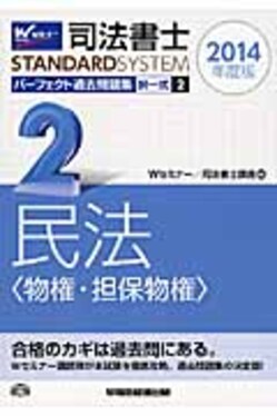 司法書士パーフェクト過去問題集2014年度版2 | 誠品線上