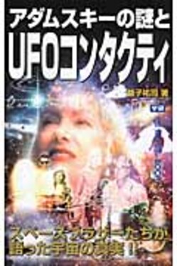 アダムスキ-の謎とUFOコンタクティ | 誠品線上