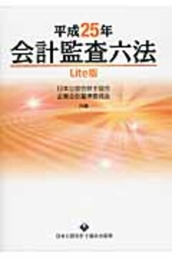 会計監査六法 平成２５年 Ｌｉｔｅ版/日本公認会計士協会/日本公認会計士協会（単行本） 会計監査六法 平成25年 Lite版/日本公認会計士協会/日本