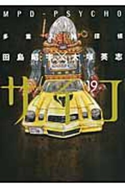 多重人格探偵サイコ 19 | 誠品線上