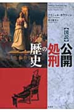 図説〉公開処刑の歴史 | 誠品線上