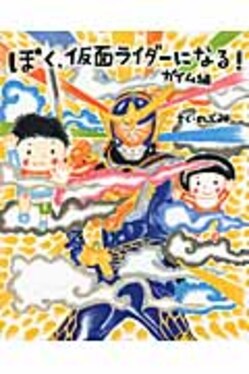 ぼく、仮面ライダーになる! ガイム編 講談社の創作絵本 | 誠品線上