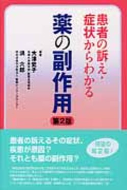 患者の訴え・症状からわかる薬の副作用(第2版) | 誠品線上