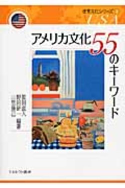 【中古】 アメリカ文化を読む アメリカ文化55のキ-ワ-ド 世界文化シリ-ズ 3(USA) | 誠品線上
