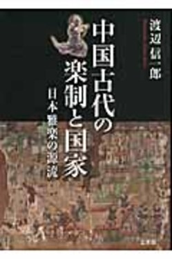 中国古代の楽制と国家 | 誠品線上