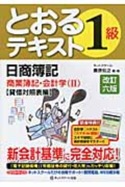 合格テキスト 日商簿記 塩辛かっ 1級 商業簿記 会計学