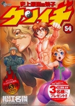 史上最強の弟子ケンイチ54(特装版) | 誠品線上