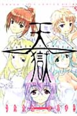 天獄 9 | 誠品線上