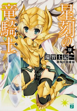 星刻の竜騎士 14(文庫) | 誠品線上