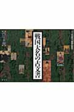 戦国大名の古文書 西日本編 | 誠品線上