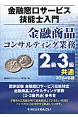 金融窓口サビス技能士入門金融商品コンサルティング業務2級3級共通 2014年版 誠品線上