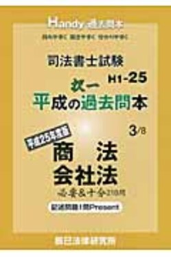 【中古】 司法書士試験平成の択一過去問本（平成25年度版　3） 司法書士試験平成の択一過去問本 平成25年度版8 |本 | 通販 | Amazon