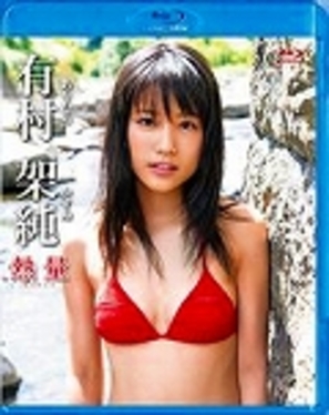 BD>有村架純:熱量| 誠品線上