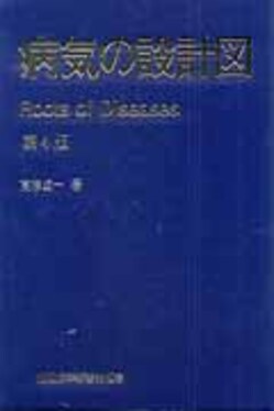 病気の設計図(第4版) | 誠品線上