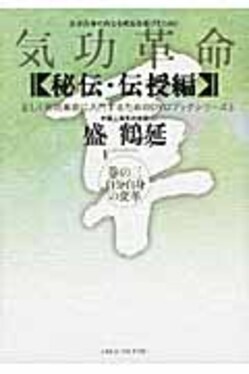 気功革命秘伝・伝授編巻の3 正しく気功革命に入門するためのDVD