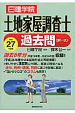 日建学院土地家屋調査士過去問(択一式) 平成27年度版| 誠品線上