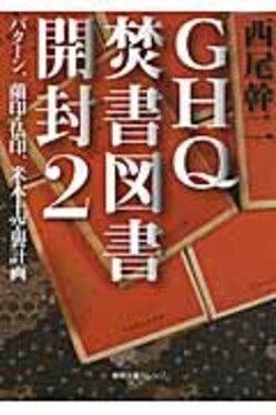 GHQ焚書図書開封 西尾幹二 わずらわしく