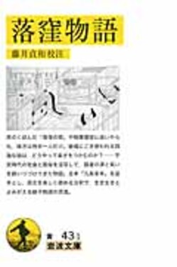 落窪物語(文庫) | 誠品線上 落窪物語 まとめ売り