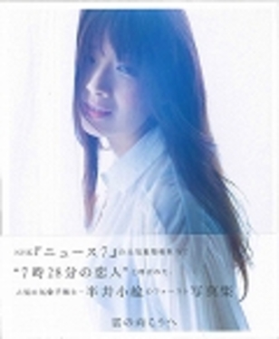 半井小絵写真集 『雲の向こうへ』 アウトレット セール 通販