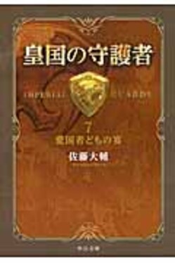 皇国の守護者 7 中公文庫 さ60-7(文庫)
