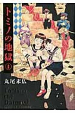 トミノの地獄 1 ビ-ムコミックス | 誠品線上