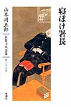 山本周五郎長篇小説全集（全26巻）（週刊新潮DM紹介）【受注