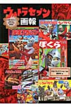 ウルトラセブン画報 | 誠品線上
