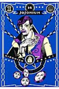 JOJONIUM 14 愛蔵版コミックス