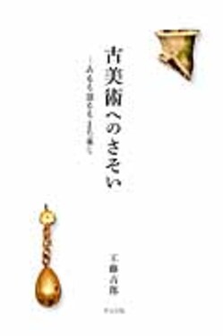 古美術へのさそい | 誠品線上