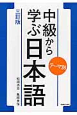 テーマ別中級から学ぶ日本語(三訂版) | 誠品線上