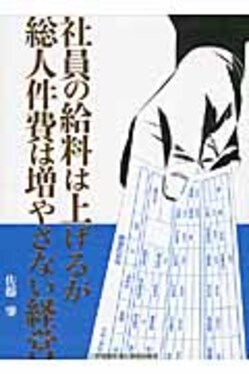 社員の給料は上げるが総人件費は増やさない経営 / 佐藤 肇【著