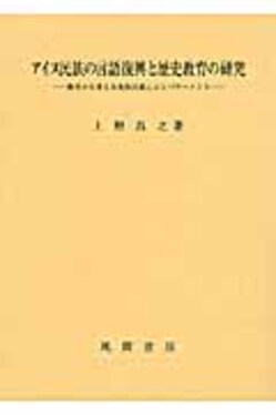 アイヌ民族の言語復興と歴史教育の研究 | 誠品線上