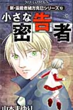 小さな密告者 エムビ-コミックス
