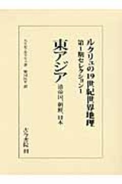 ルクリュの19世紀世界地理 第1期セレクション 1 | 誠品線上