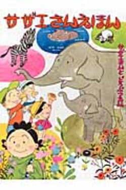 サザエさんえほん 2 | 誠品線上