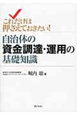 【中古】 これだけは押さえておきたい！自治体の資金調達・運用の基礎知識 これだけは押さえておきたい!自治体の資金調達・運用の基礎知識 | 誠品線上