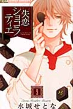 失恋ショコラティエ 9 | 誠品線上