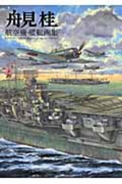 舟見桂 航空機・艦艇画集 舟見桂航空機・艦艇画集 | 誠品線上