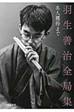 羽生善治全局集 名人獲得まで | 誠品線上