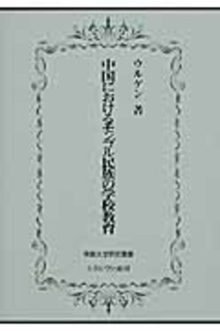 中国におけるモンゴル民族の学校教育 佛教大学研究叢書 24 | 誠品線上