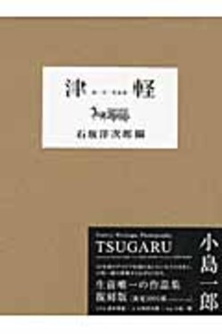 Amazon.co.jp: 津軽: 詩・文・写真集 : 石坂 洋次郎: Japanese Books