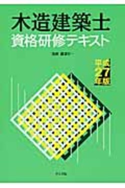 木造建築士資格研修テキスト（平成27年版）（単行本） 木造建築士資格研修テキスト平成27年版| 誠品線上